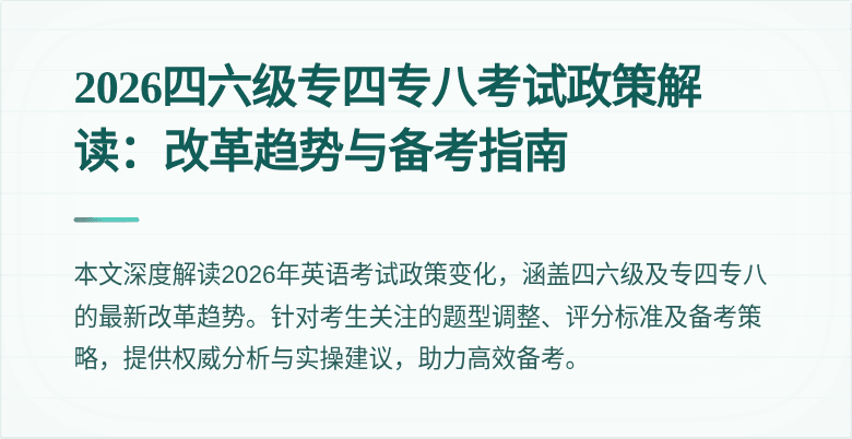 2026四六级专四专八考试政策解读：改革趋势与备考指南