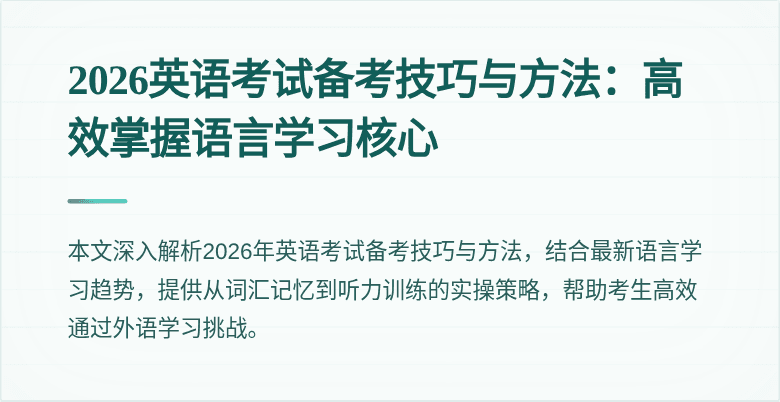 2026英语考试备考技巧与方法:高效掌握语言学习核心