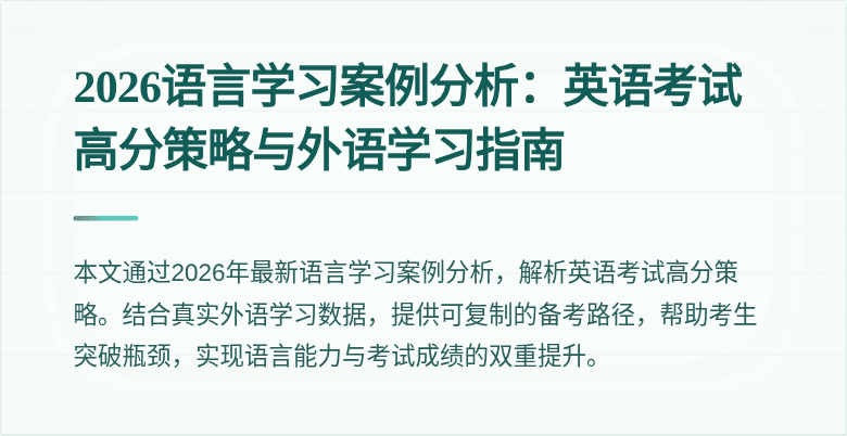 2026语言学习案例分析:英语考试高分策略与外语学习指南