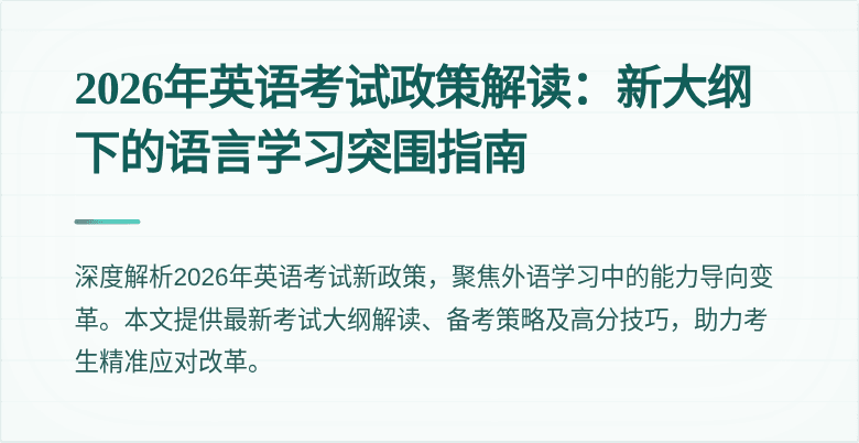 2026年英语考试政策解读:新大纲下的语言学习突围指南