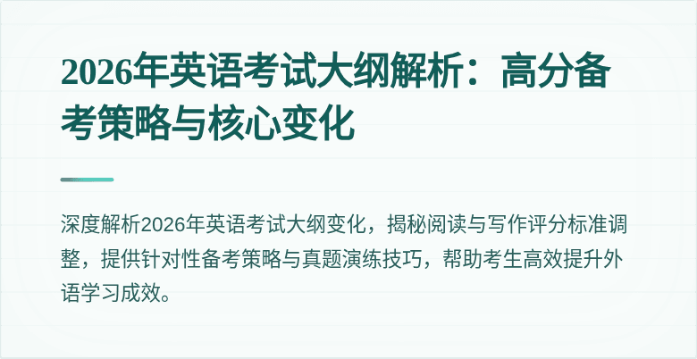 2026年英语考试大纲解析:高分备考策略与核心变化