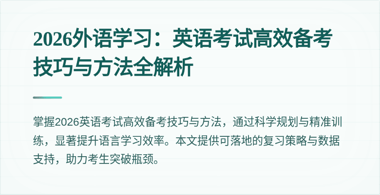2026外语学习:英语考试高效备考技巧与方法全解析