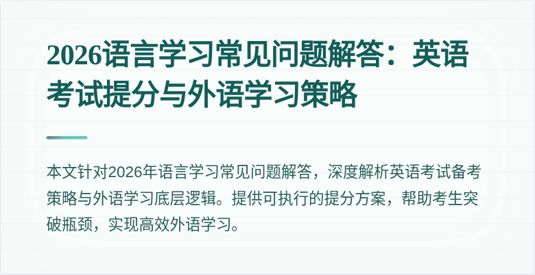 2026语言学习常见问题解答:英语考试提分与外语学习策略