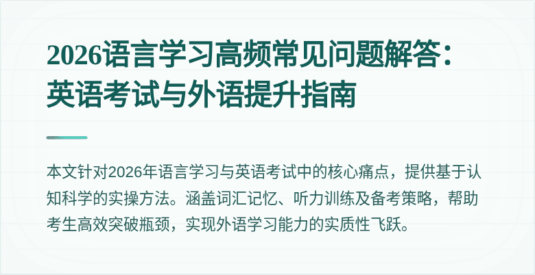 2026语言学习高频常见问题解答:英语考试与外语提升指南
