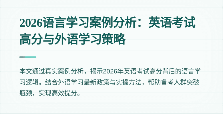 2026语言学习案例分析:英语考试高分与外语学习策略