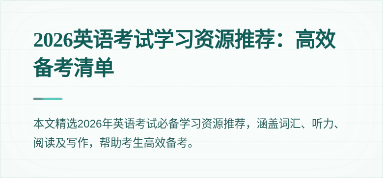 2026英语考试学习资源推荐:高效备考清单