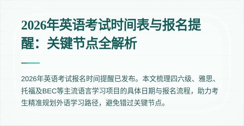 2026年英语考试时间表与报名提醒:关键节点全解析