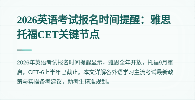 2026英语考试报名时间提醒:雅思托福CET关键节点