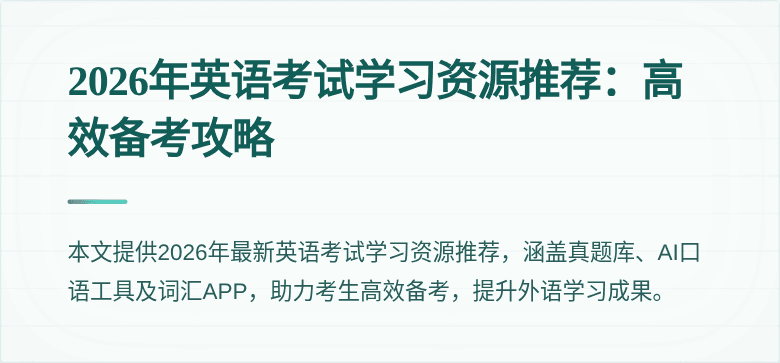 2026年英语考试学习资源推荐:高效备考攻略