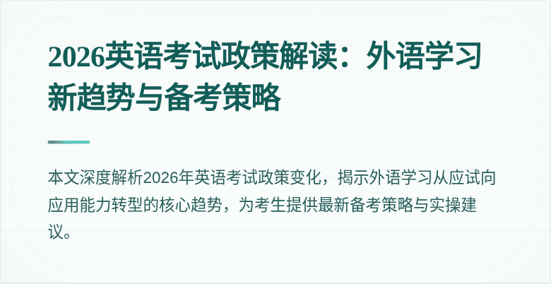 2026英语考试政策解读:外语学习新趋势与备考策略