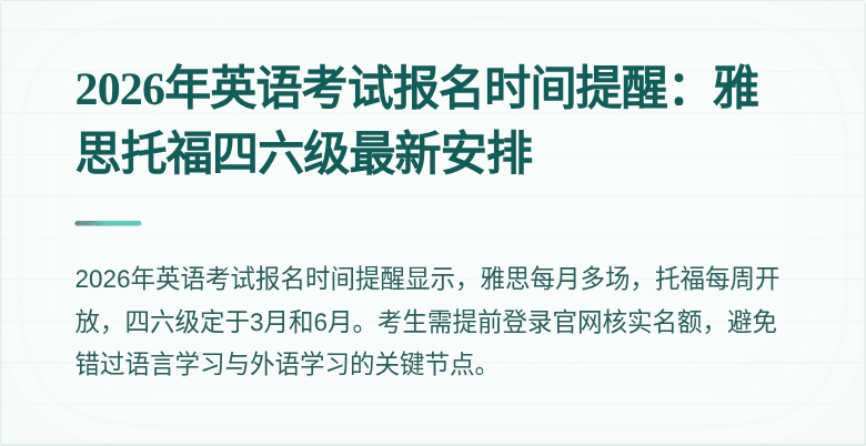 2026年英语考试报名时间提醒:雅思托福四六级最新安排