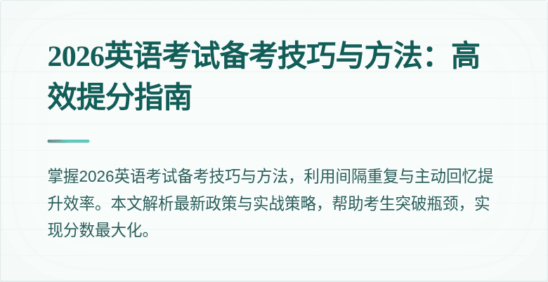 2026英语考试备考技巧与方法:高效提分指南