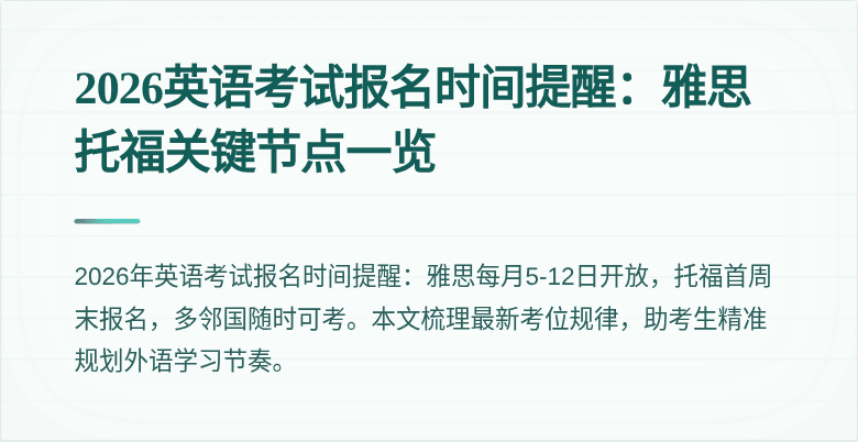 2026英语考试报名时间提醒:雅思托福关键节点一览