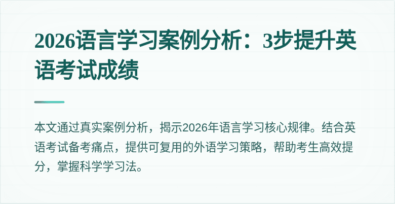 2026语言学习案例分析:3步提升英语考试成绩