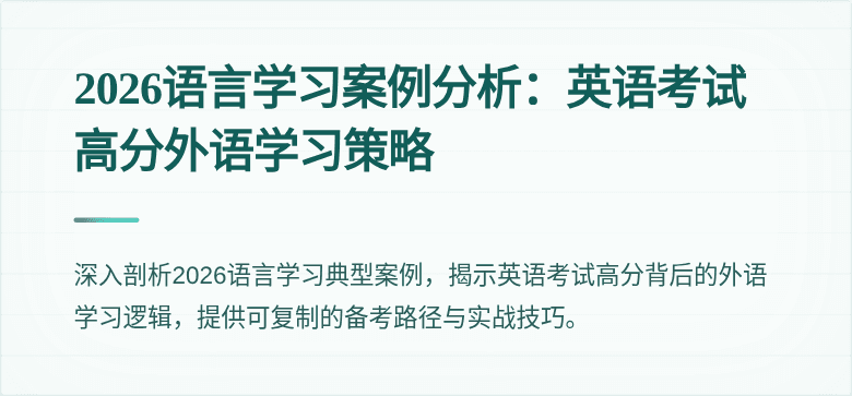 2026语言学习案例分析：英语考试高分外语学习策略