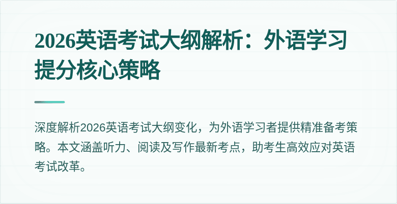 2026英语考试大纲解析：外语学习提分核心策略