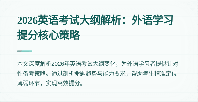 2026英语考试大纲解析：外语学习提分核心策略