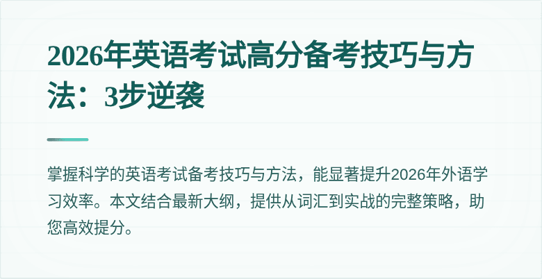 2026年英语考试高分备考技巧与方法:3步逆袭