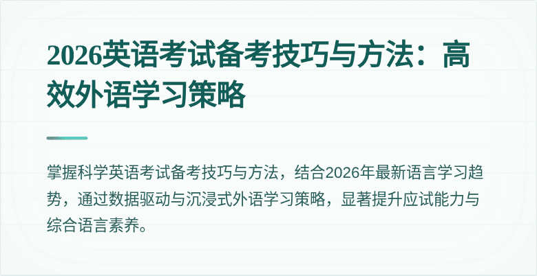 2026英语考试备考技巧与方法:高效外语学习策略