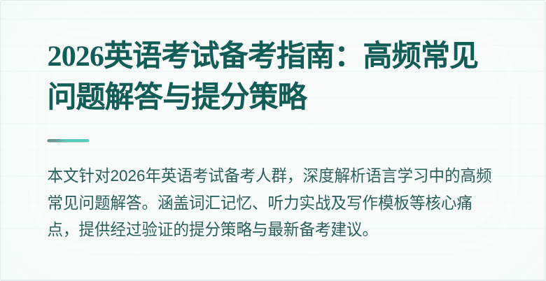 2026英语考试备考指南：高频常见问题解答与提分策略
