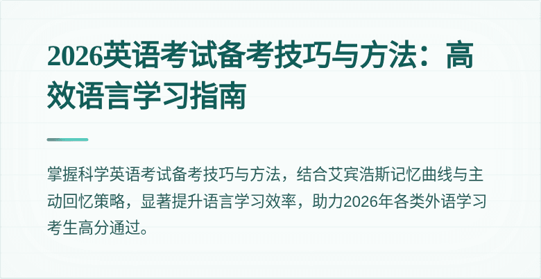 2026英语考试备考技巧与方法:高效语言学习指南