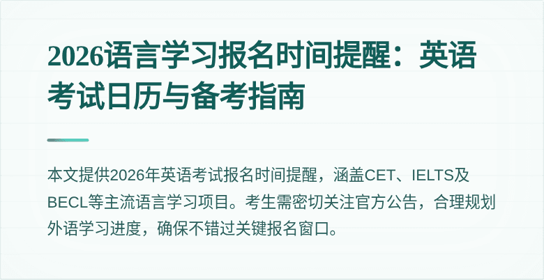 2026语言学习报名时间提醒：英语考试日历与备考指南