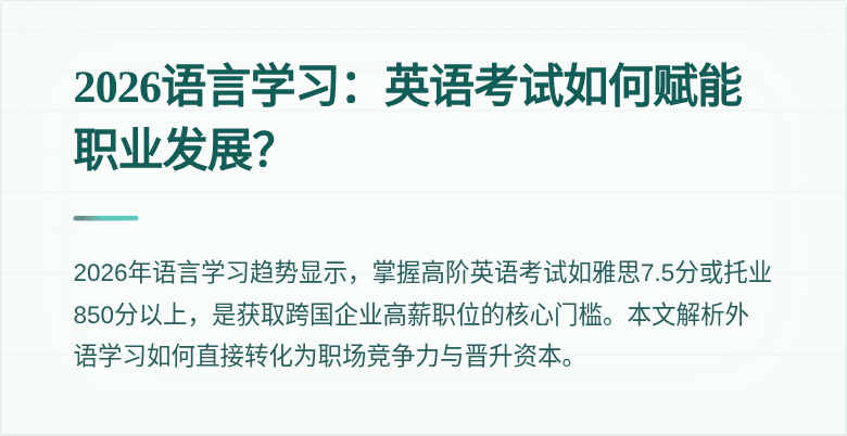 2026语言学习:英语考试如何赋能职业发展?