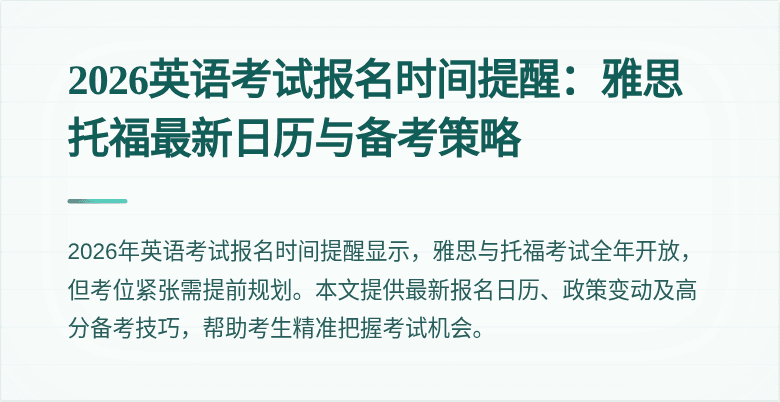 2026英语考试报名时间提醒:雅思托福最新日历与备考策略