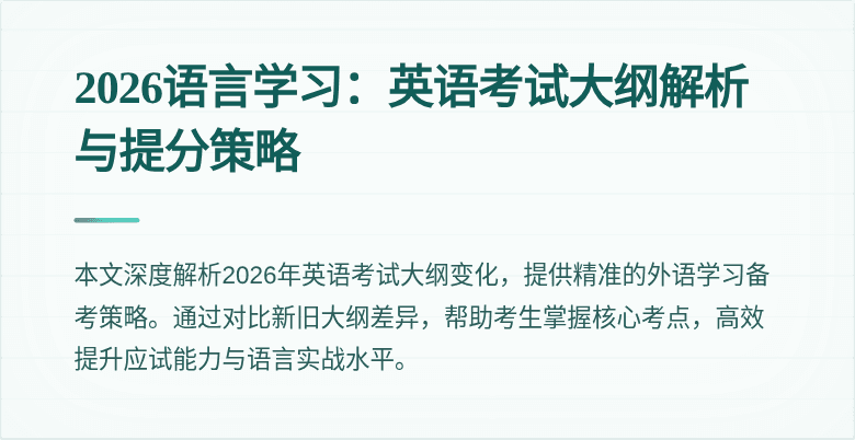 2026语言学习:英语考试大纲解析与提分策略