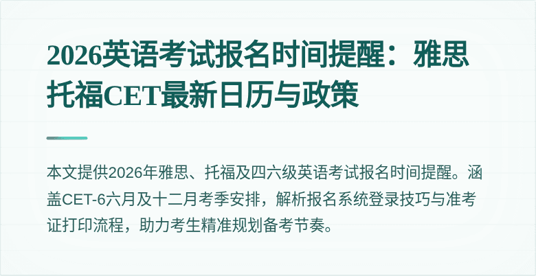 2026英语考试报名时间提醒:雅思托福CET最新日历与政策