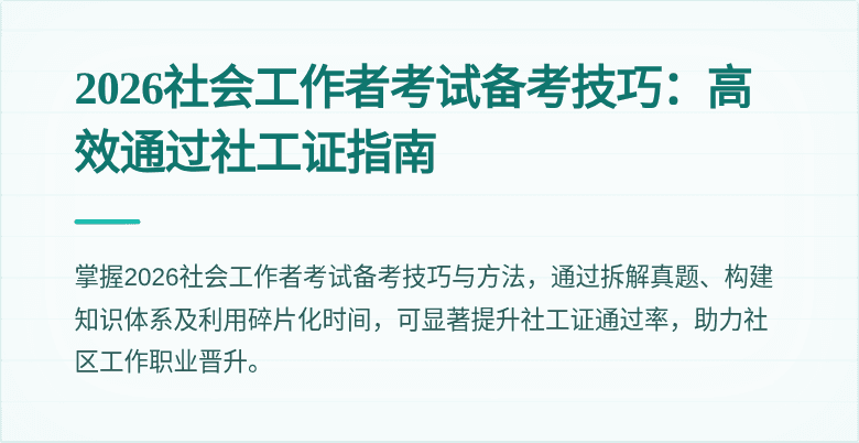 2026社会工作者考试备考技巧：高效通过社工证指南