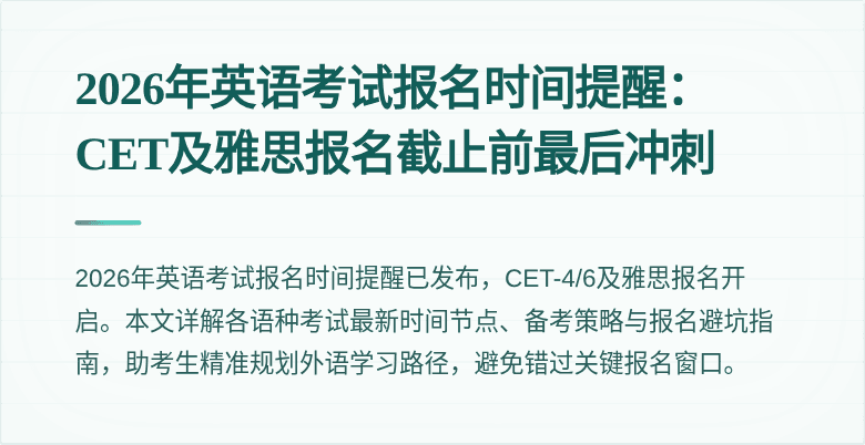 2026年英语考试报名时间提醒:CET及雅思报名截止前最后冲刺