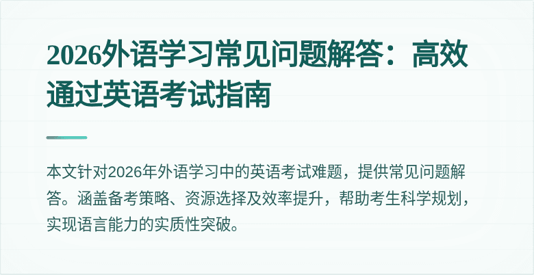 2026外语学习常见问题解答:高效通过英语考试指南