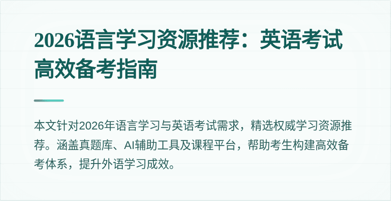2026语言学习资源推荐:英语考试高效备考指南