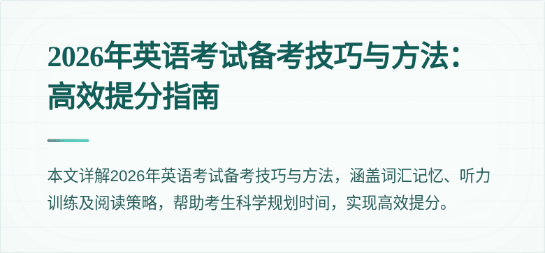 2026年英语考试备考技巧与方法:高效提分指南