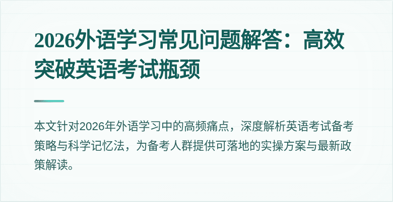 2026外语学习常见问题解答:高效突破英语考试瓶颈