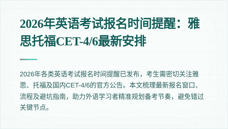 2026年英语考试报名时间提醒:雅思托福CET-4/6最新安排