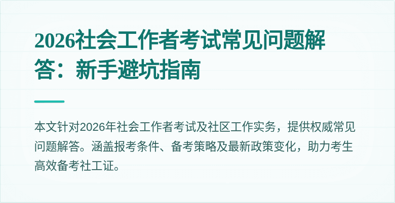 2026社会工作者考试常见问题解答：新手避坑指南