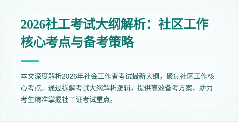 2026社工考试大纲解析：社区工作核心考点与备考策略
