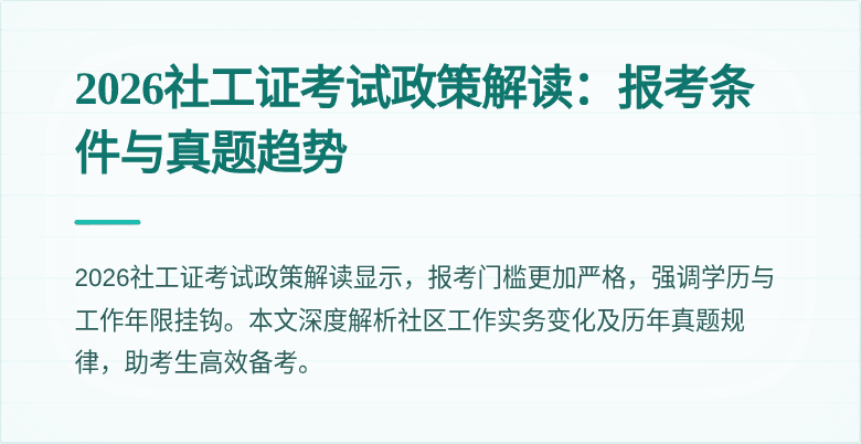 2026社工证考试政策解读：报考条件与真题趋势