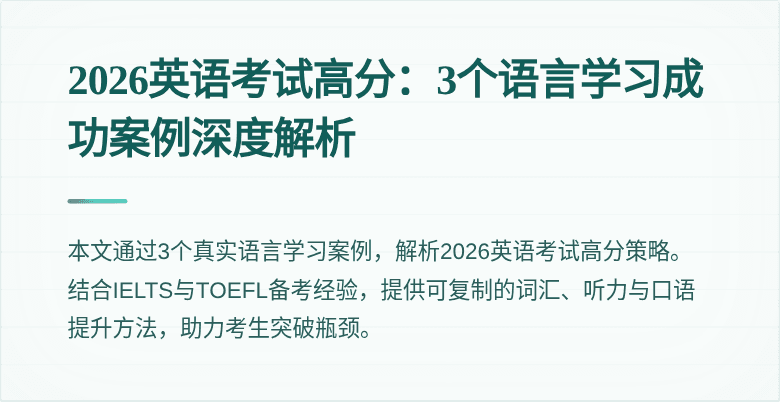 2026英语考试高分:3个语言学习成功案例深度解析