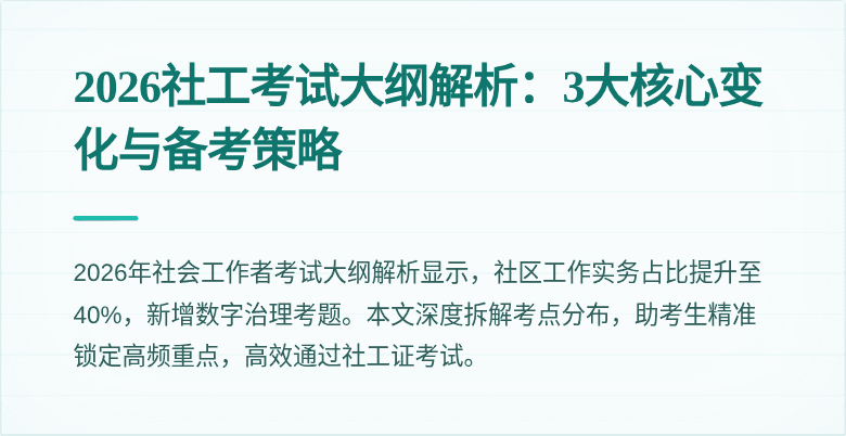 2026社工考试大纲解析：3大核心变化与备考策略