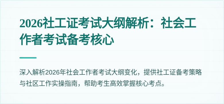 2026社工证考试大纲解析：社会工作者考试备考核心