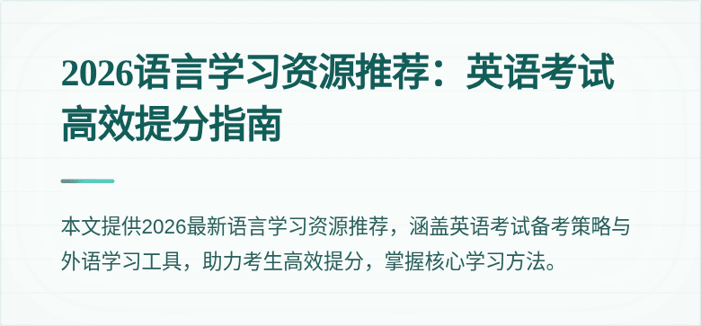 2026语言学习资源推荐:英语考试高效提分指南
