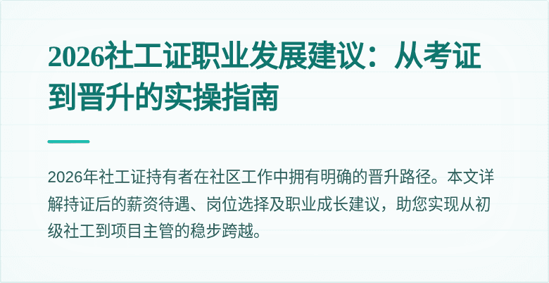 2026社工证职业发展建议:从考证到晋升的实操指南