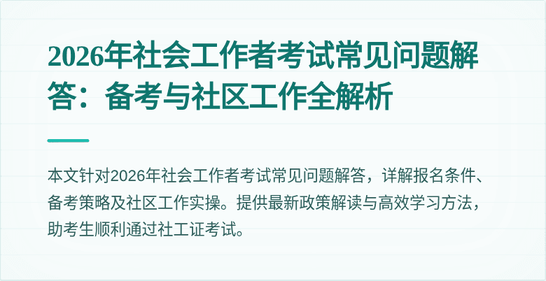 2026年社会工作者考试常见问题解答：备考与社区工作全解析