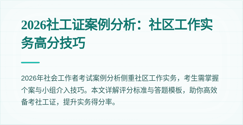 2026社工证案例分析：社区工作实务高分技巧