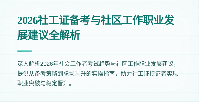 2026社工证备考与社区工作职业发展建议全解析