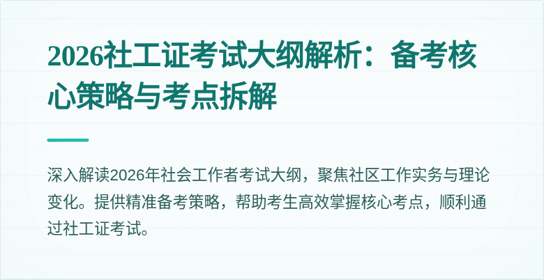 2026社工证考试大纲解析：备考核心策略与考点拆解