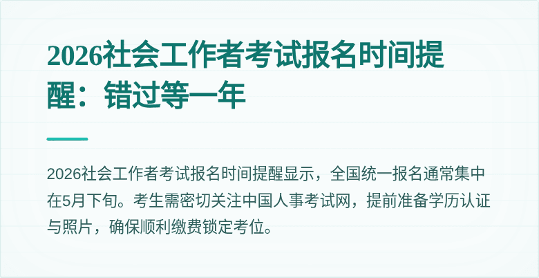 2026社会工作者考试报名时间提醒：错过等一年